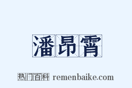 潘昂霄是什么意思的图片
